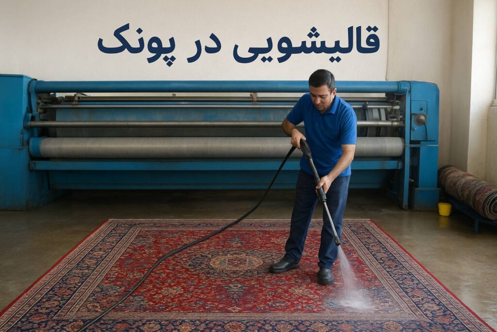 قالیشویی در پونک